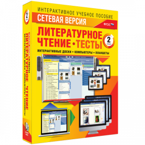 Сетевая версия. Тесты. Литературное чтение 2 класс - fgospostavki.ru - Выкса
