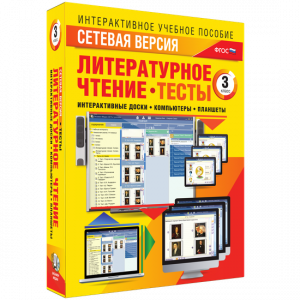 Сетевая версия. Тесты. Литературное чтение 3 класс - fgospostavki.ru - Выкса