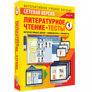 Сетевая версия. Тесты. Литературное чтение 4 класс - fgospostavki.ru - Выкса