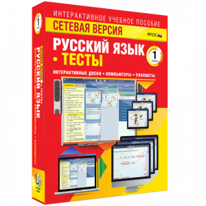 Сетевая версия. Тесты. Русский язык 1 класс - fgospostavki.ru - Выкса