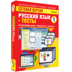 Сетевая версия. Тесты. Русский язык 2 класс - fgospostavki.ru - Выкса