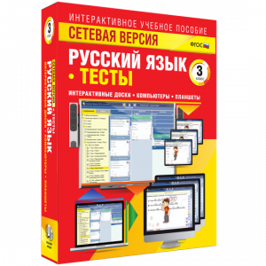 Сетевая версия. Тесты. Русский язык 3 класс - fgospostavki.ru - Выкса