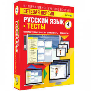 Сетевая версия. Тесты. Русский язык 4 класс - fgospostavki.ru - Выкса