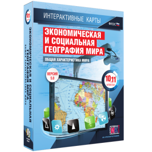 Интерактивные карты. Экономическая и социальная география мира. 10–11 классы. Общая характеристика мира. - fgospostavki.ru - Выкса