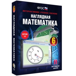 Наглядная математика. 6 класс - fgospostavki.ru - Выкса