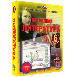 Наглядная литература. 6 класс - fgospostavki.ru - Выкса