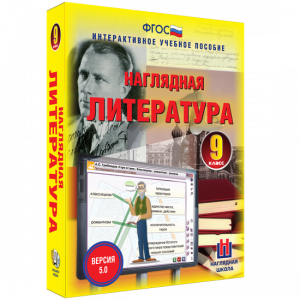 Наглядная литература. 9 класс - fgospostavki.ru - Выкса