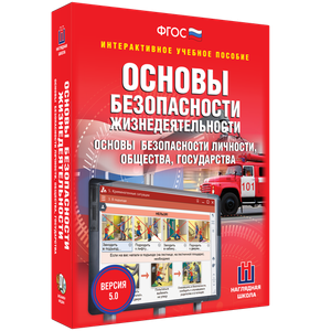 ОБЖ. Основы безопасности личности, общества, государства - fgospostavki.ru - Выкса