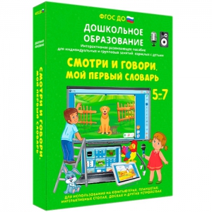 Интерактивное развивающее пособие "Смотри и говори. Мой первый словарь" - fgospostavki.ru - Выкса
