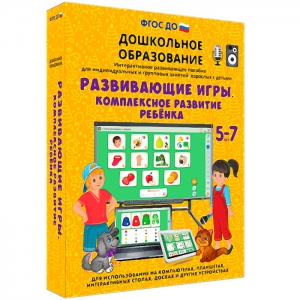 Интерактивное развивающее пособие "Развивающие игры. Комплексное развитие ребенка" - fgospostavki.ru - Выкса