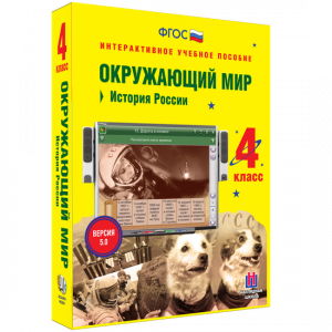 Окружающий мир 4 класс. История России - fgospostavki.ru - Выкса
