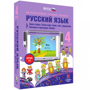 Русский язык 4 класс. Звуки и буквы. Состав слова. Слово, текст, предложение. Синтаксис и пунктуация. Лексика - fgospostavki.ru - Выкса
