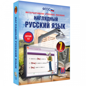 Наглядный русский язык. 7 класс - fgospostavki.ru - Выкса