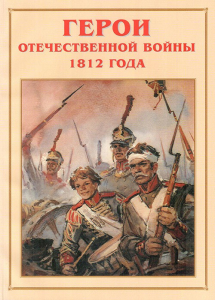 Альбом-справочник "Герои Отечественной войны 1812 года" - fgospostavki.ru - Выкса