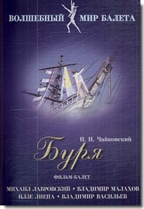 DVD "Буря" сказка-балет для детей - fgospostavki.ru - Выкса