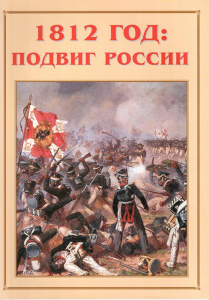 Альбом-справочник "1812 год: подвиг России" - fgospostavki.ru - Выкса