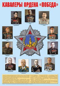 Плакат "Кавалеры ордена "Победа". - fgospostavki.ru - Выкса