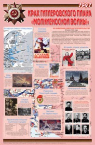 Плакат "Великая Отечественная война: Крах гитлеровского плана «молниеносной войны» " - fgospostavki.ru - Выкса