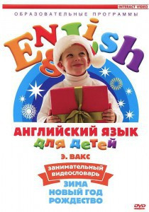 DVD Английский для детей 4-7 лет. "Занимательный видеословарь. Часть 3 «Зима. Новый Год. Рождество»" - fgospostavki.ru - Выкса