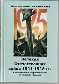 Великая Отечественная война 1941-1945 гг. в современном патриотическом воспитании граждан. - fgospostavki.ru - Выкса