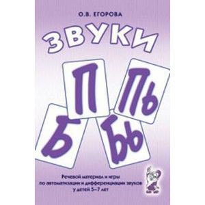 Речевой материал и игры для автоматизации и дифференциации звуков П, Пь, Б, Бь - fgospostavki.ru - Выкса