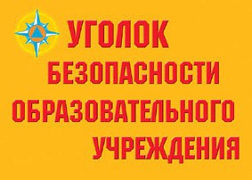 Комплект плакатов "Уголок безопасности образовательного учреждения" - fgospostavki.ru - Выкса