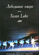 DVD "Лебединое озеро" П. И Чайковского (балет Большого театра) - fgospostavki.ru - Выкса