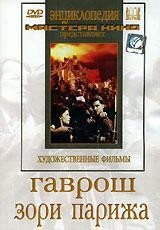 DVD художественный фильм "Гаврош. Зори Парижа" - fgospostavki.ru - Выкса