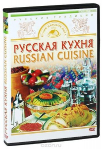 DVD "Русская кухня" - fgospostavki.ru - Выкса