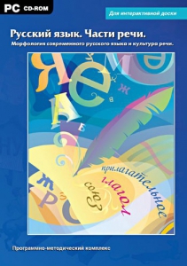 Интерактивные плакаты. Русский язык. Части речи. Морфология современного русского языка и культура речи. Программно-методический комплекс - fgospostavki.ru - Выкса