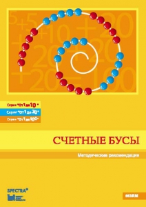 Методические рекомендации к счетным бусам - fgospostavki.ru - Выкса