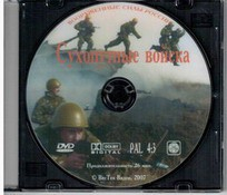 DVD "Сухопутные войска" - fgospostavki.ru - Выкса