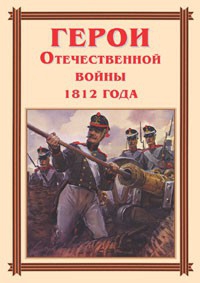 Комплект плакатов "Герои Отечественной войны 1812 года" - fgospostavki.ru - Выкса