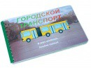 Пособие для слабовидящих - Городской транспорт - fgospostavki.ru - Выкса