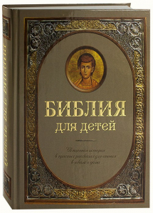 Библия для детей - fgospostavki.ru - Выкса
