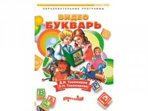 DVD "Видеобукварь для малышей" - fgospostavki.ru - Выкса