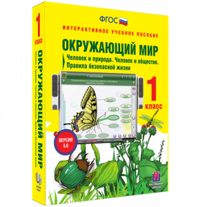 Окружающий мир 1 класс. Человек и природа. Человек и общество. Правила безопасной жизни - fgospostavki.ru - Выкса