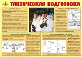 Плакат "Тактическая подготовка" - fgospostavki.ru - Выкса