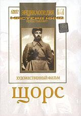DVD художественный фильм "Щорс" - fgospostavki.ru - Выкса