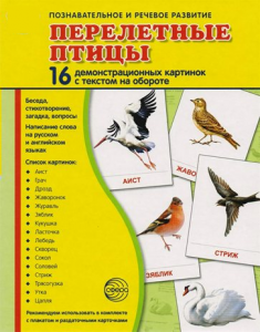 Демонстрационные карточки "Перелетные птицы" - fgospostavki.ru - Выкса