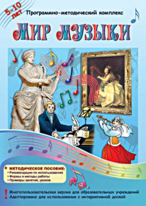 Мир музыки. Программно-методический комплекс - fgospostavki.ru - Выкса