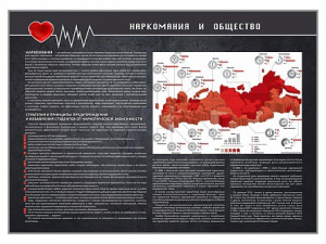 Стенд "Наркомания и общество" - fgospostavki.ru - Выкса