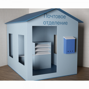 Игровой домик «Почта» - fgospostavki.ru - Выкса
