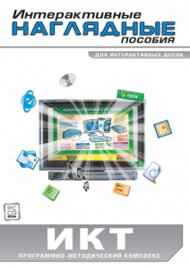 Интерактивные наглядные пособия. ИКТ. Программно-методический комплекс - fgospostavki.ru - Выкса