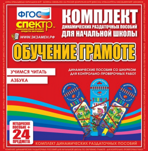 Динамические раздаточные пособия. Русский язык (шнуровка). Азбука, учимся читать. - fgospostavki.ru - Выкса