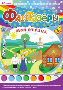 Фантазеры. Моя страна. Программно-методический комплекс - fgospostavki.ru - Выкса