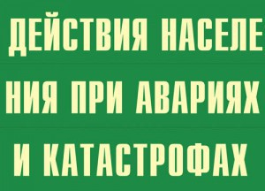 Комплект плакатов "Действия населения при авариях и катастрофах" - fgospostavki.ru - Выкса