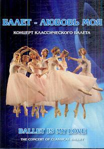 DVD "Балет – любовь моя" - fgospostavki.ru - Выкса