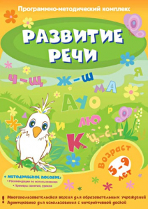 Развитие речи. Программно-методический комплекс - fgospostavki.ru - Выкса