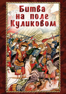 DVD "Битва на поле Куликовом" - fgospostavki.ru - Выкса